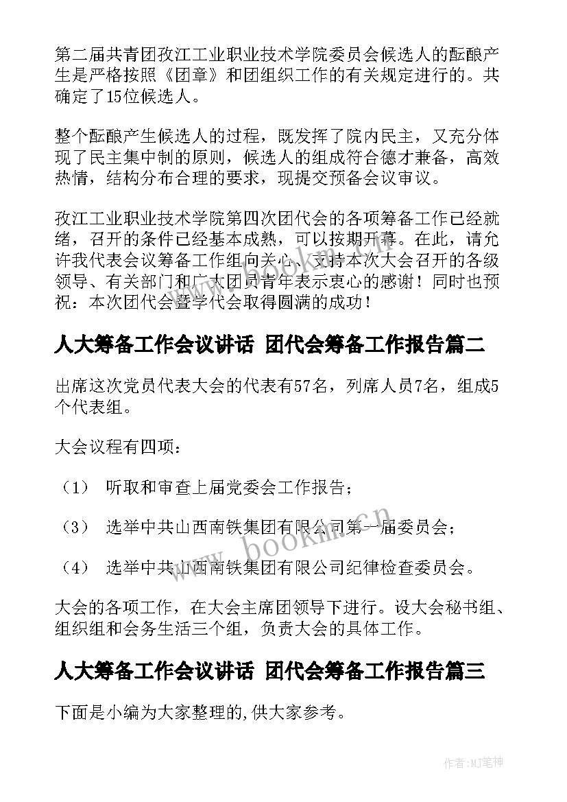 最新人大筹备工作会议讲话 团代会筹备工作报告(实用8篇)