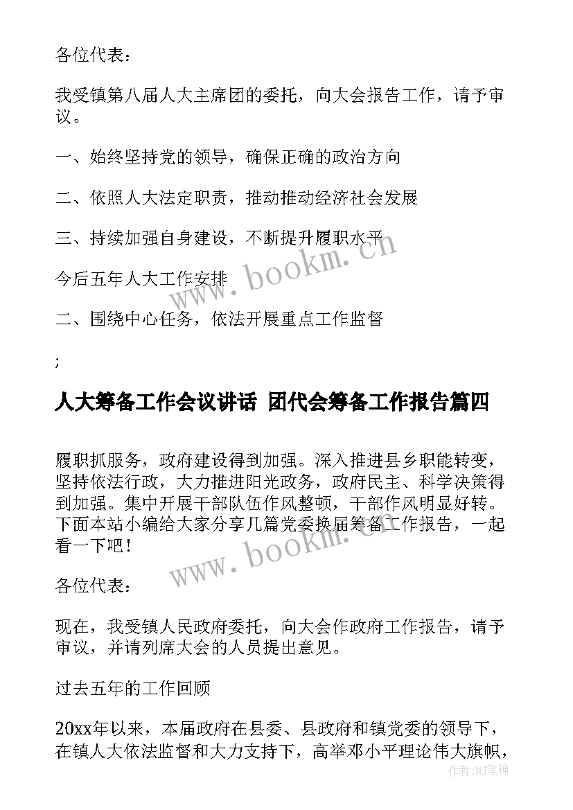 最新人大筹备工作会议讲话 团代会筹备工作报告(实用8篇)