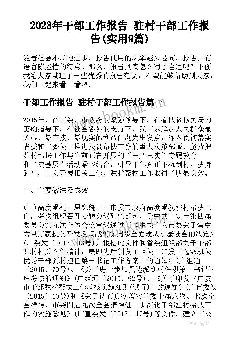 2023年干部工作报告 驻村干部工作报告(实用9篇)