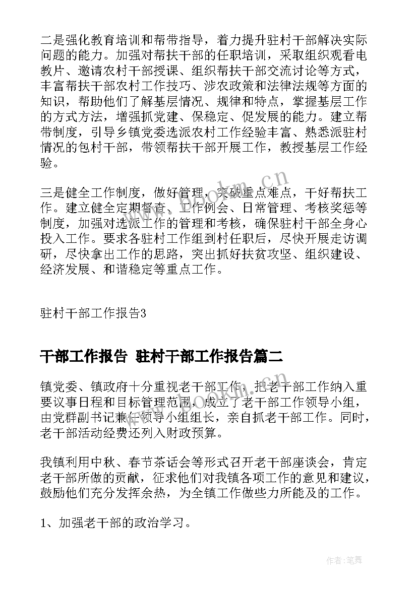 2023年干部工作报告 驻村干部工作报告(实用9篇)