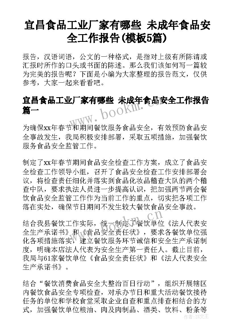 宜昌食品工业厂家有哪些 未成年食品安全工作报告(模板5篇)