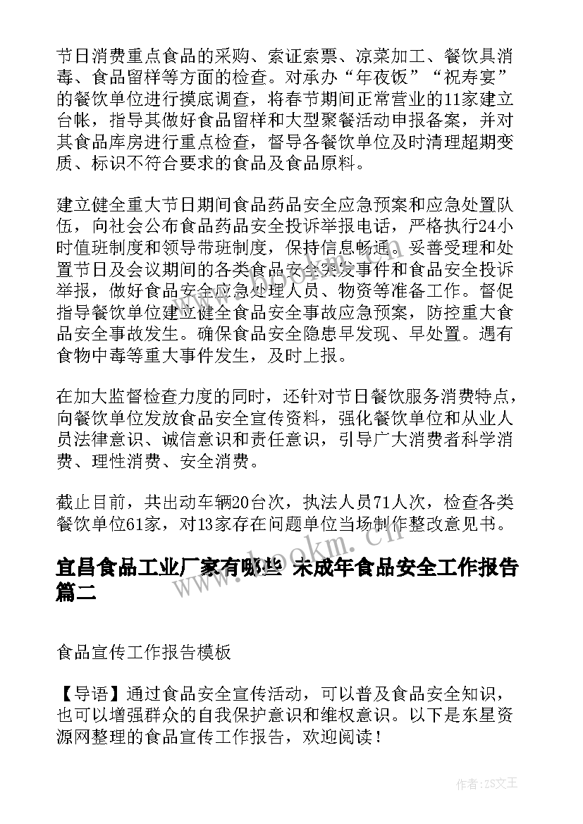 宜昌食品工业厂家有哪些 未成年食品安全工作报告(模板5篇)