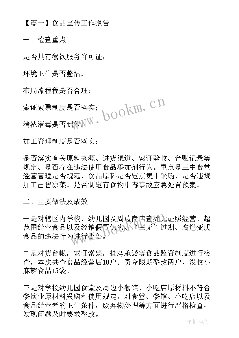 宜昌食品工业厂家有哪些 未成年食品安全工作报告(模板5篇)