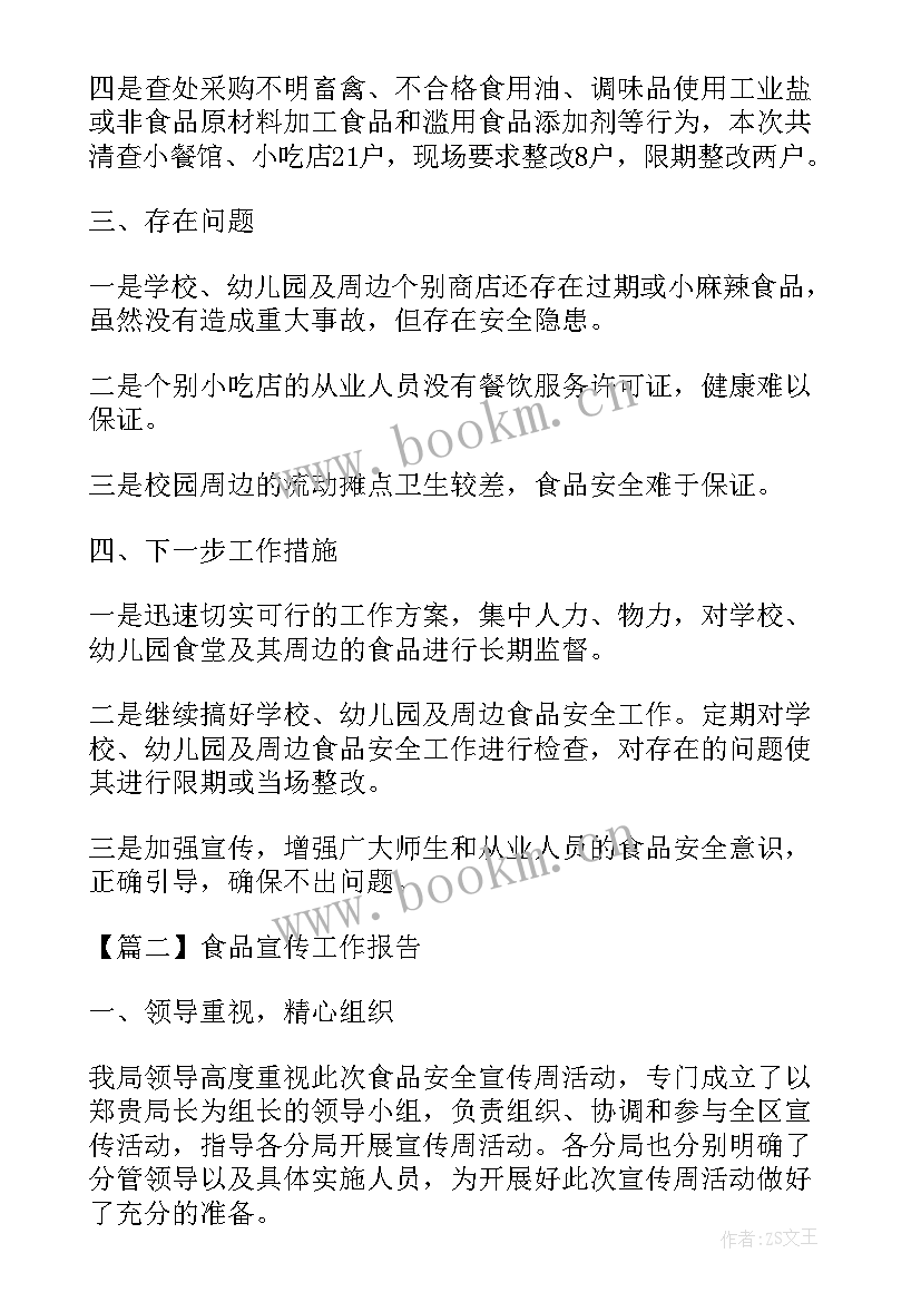 宜昌食品工业厂家有哪些 未成年食品安全工作报告(模板5篇)