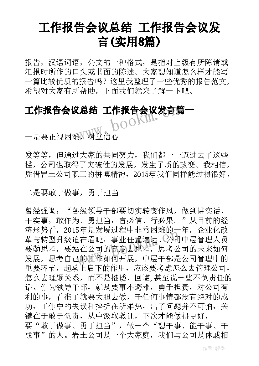 工作报告会议总结 工作报告会议发言(实用8篇)