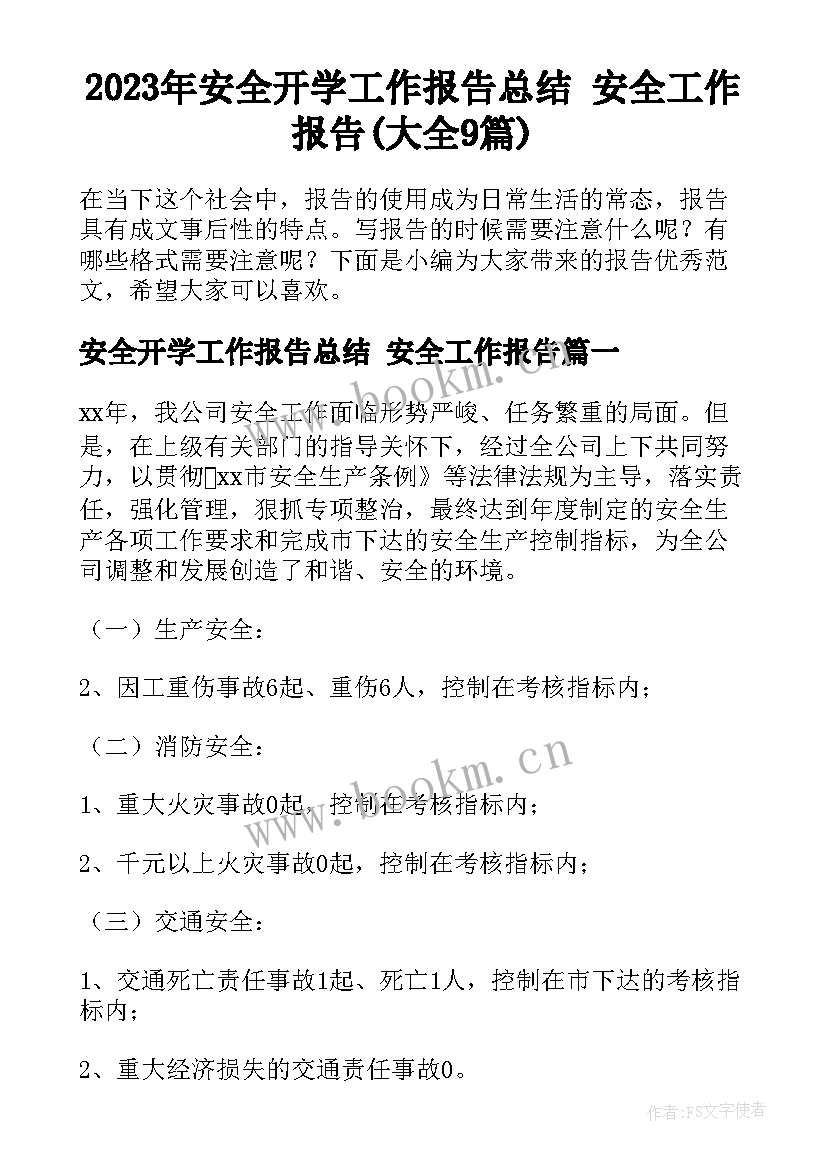 2023年安全开学工作报告总结 安全工作报告(大全9篇)