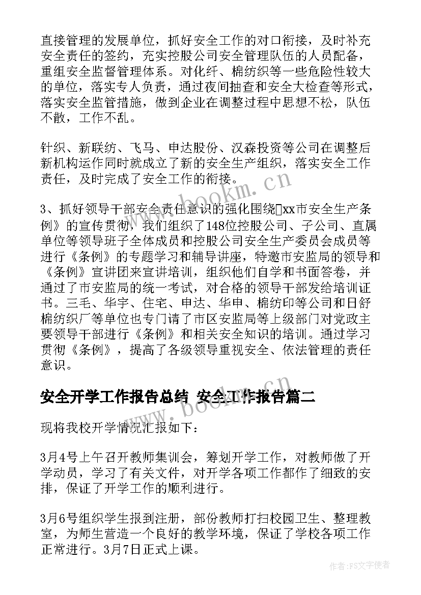 2023年安全开学工作报告总结 安全工作报告(大全9篇)