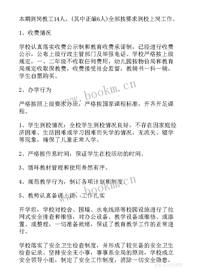 2023年安全开学工作报告总结 安全工作报告(大全9篇)