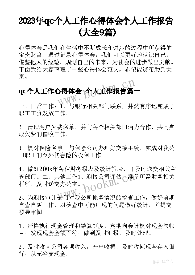 2023年qc个人工作心得体会 个人工作报告(大全9篇)