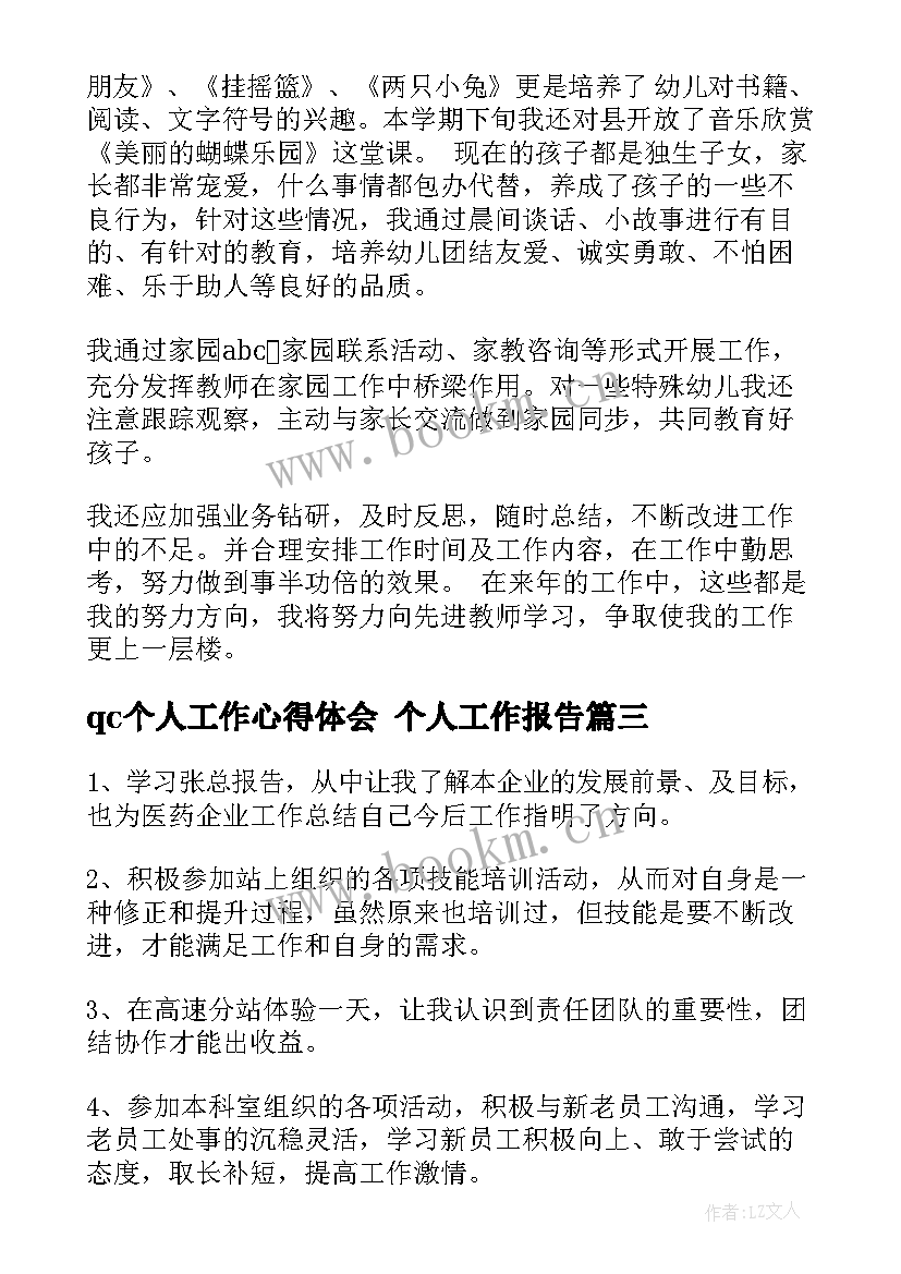 2023年qc个人工作心得体会 个人工作报告(大全9篇)