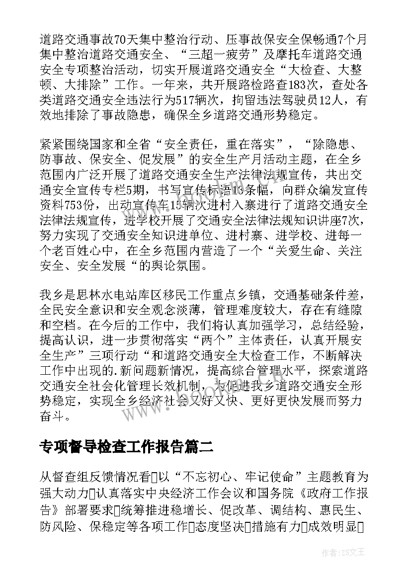 2023年专项督导检查工作报告 督导检查工作报告(精选7篇)