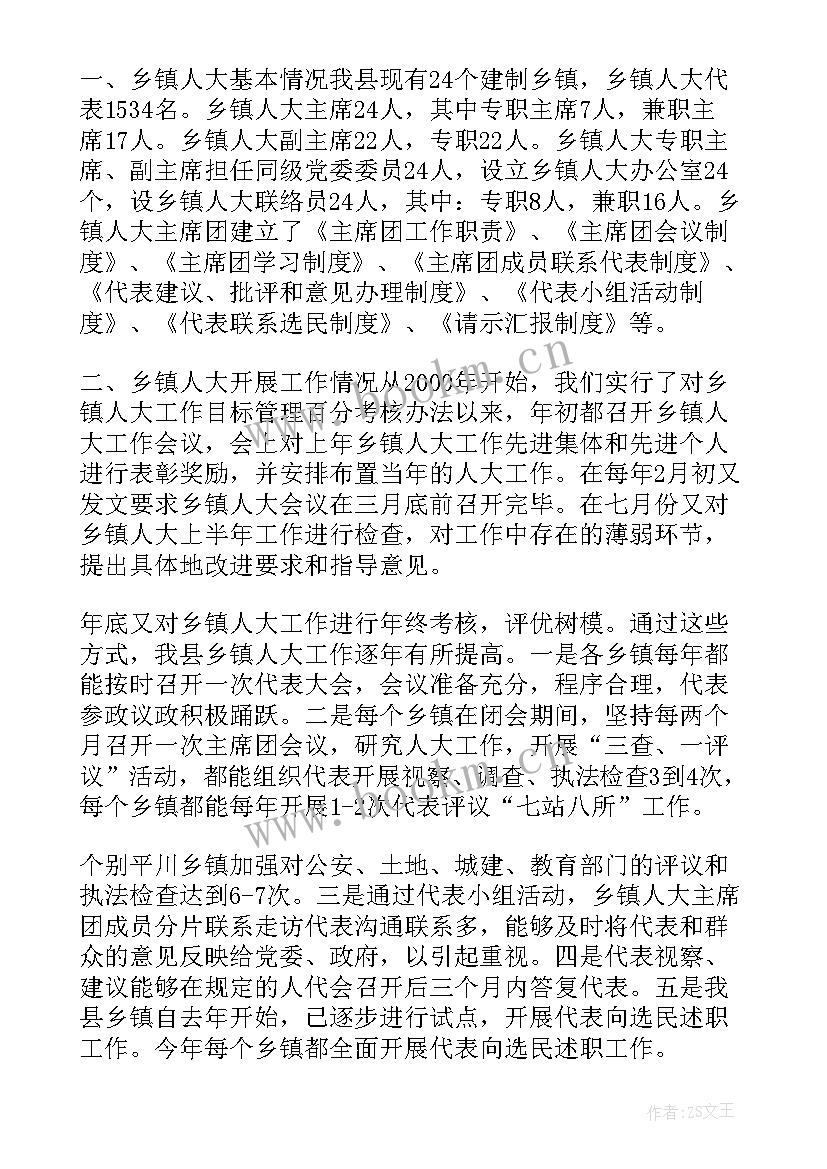 最新人大未通过的报告 人大调研报告(大全5篇)