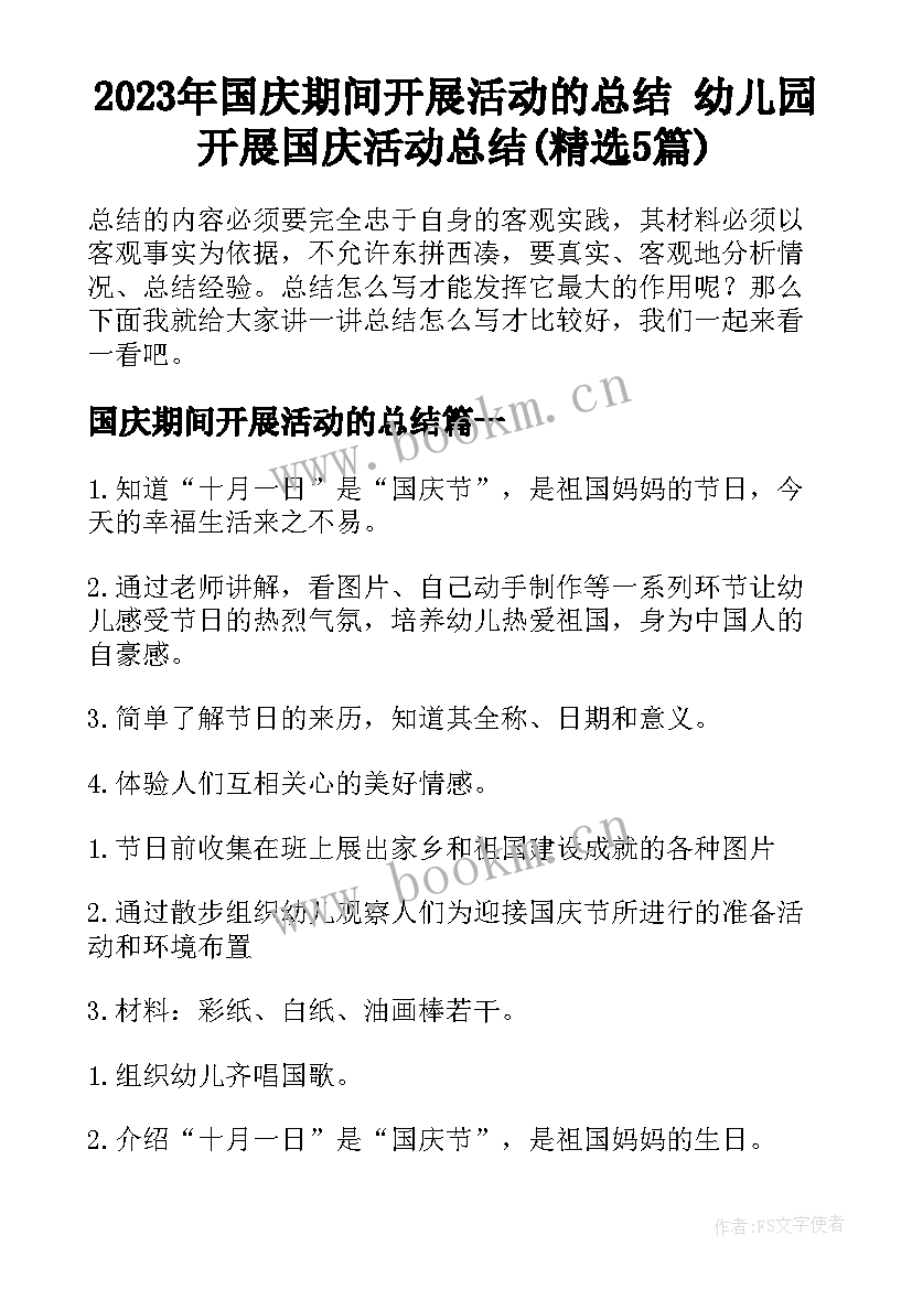 2023年国庆期间开展活动的总结 幼儿园开展国庆活动总结(精选5篇)