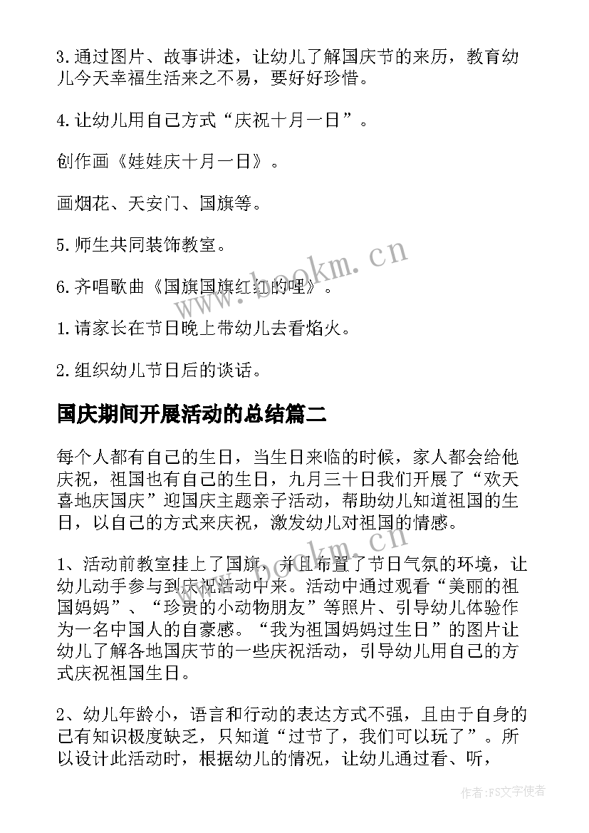 2023年国庆期间开展活动的总结 幼儿园开展国庆活动总结(精选5篇)