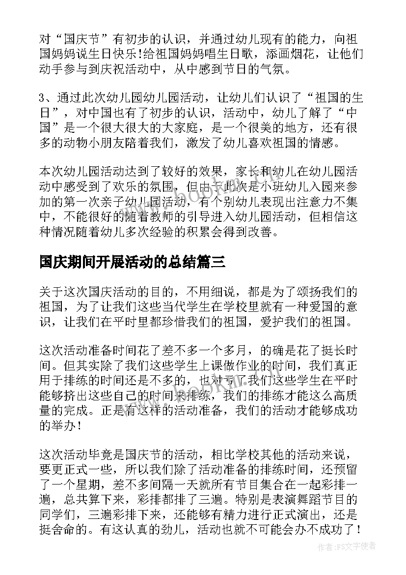 2023年国庆期间开展活动的总结 幼儿园开展国庆活动总结(精选5篇)