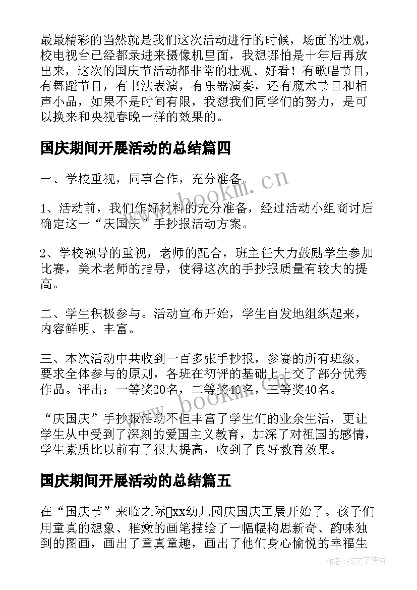 2023年国庆期间开展活动的总结 幼儿园开展国庆活动总结(精选5篇)