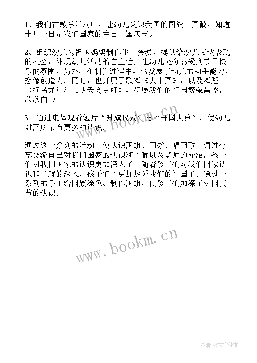 2023年国庆期间开展活动的总结 幼儿园开展国庆活动总结(精选5篇)