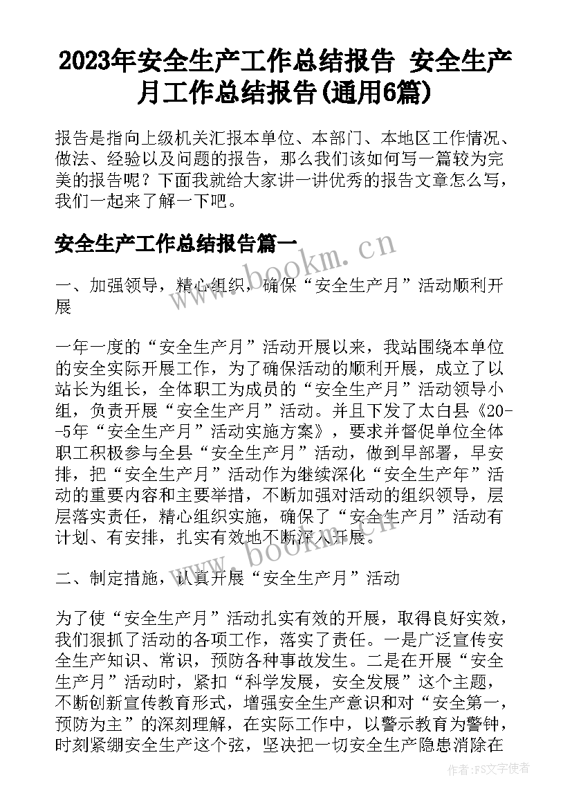 2023年安全生产工作总结报告 安全生产月工作总结报告(通用6篇)