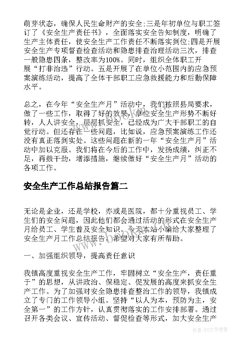 2023年安全生产工作总结报告 安全生产月工作总结报告(通用6篇)