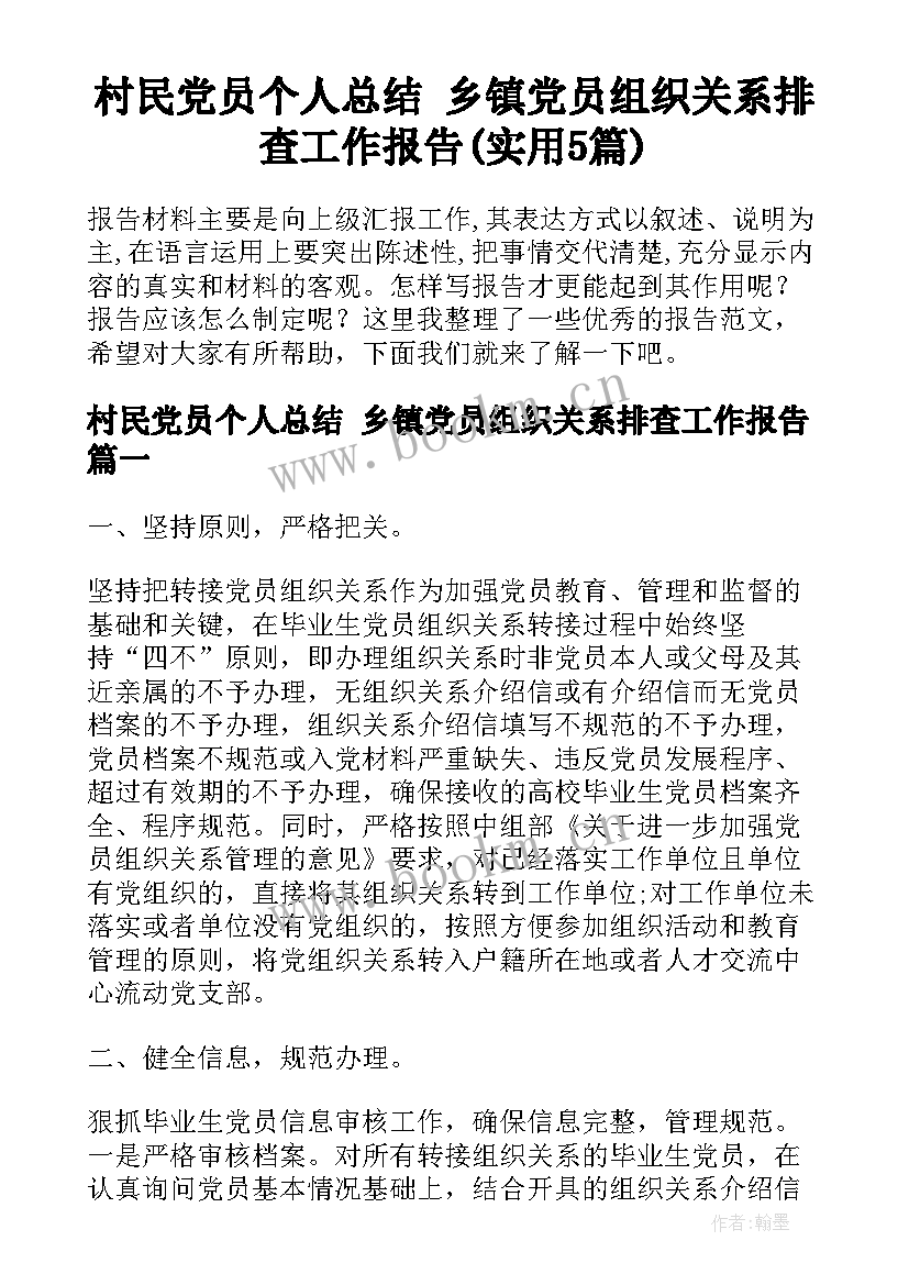 村民党员个人总结 乡镇党员组织关系排查工作报告(实用5篇)