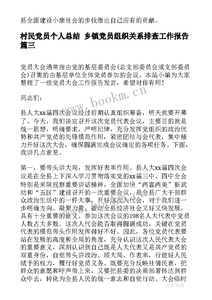 村民党员个人总结 乡镇党员组织关系排查工作报告(实用5篇)