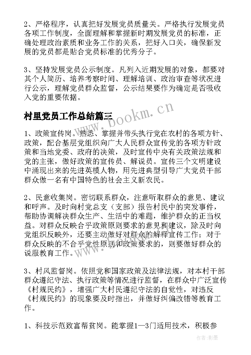 最新村里党员工作总结(优秀6篇)