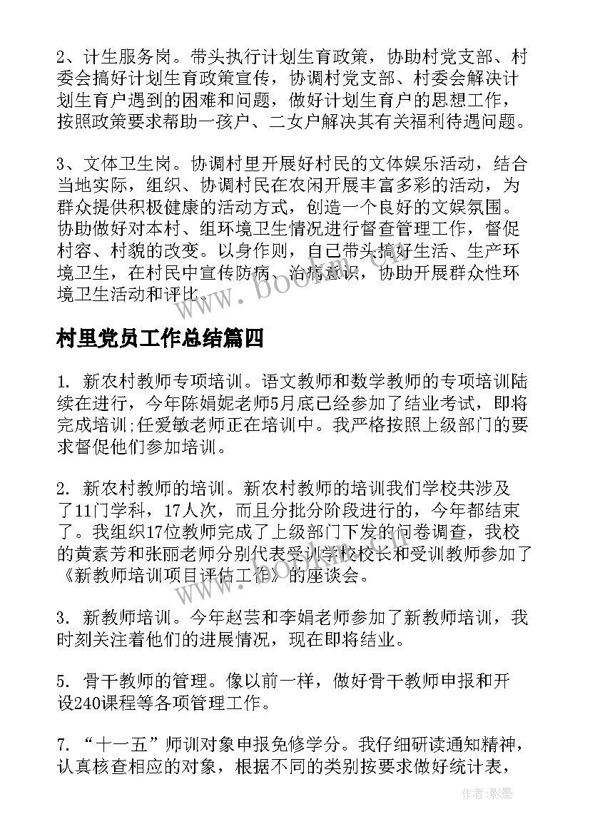 最新村里党员工作总结(优秀6篇)