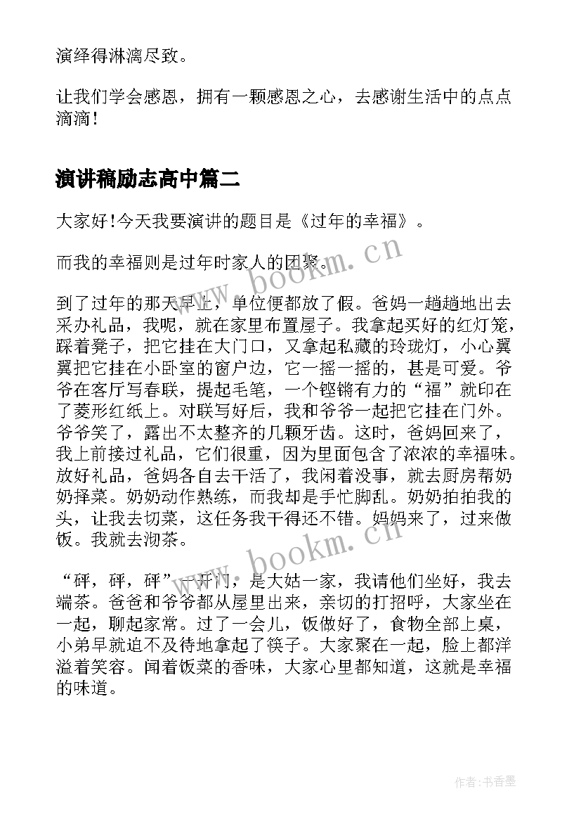 演讲稿励志高中 感恩话题演讲稿(通用10篇)