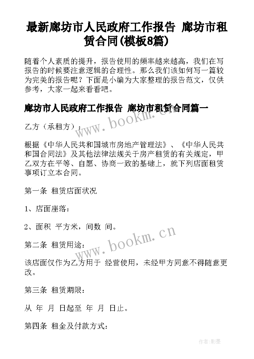 最新廊坊市人民政府工作报告 廊坊市租赁合同(模板8篇)