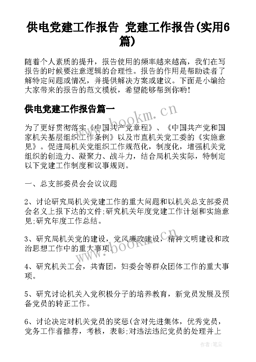 供电党建工作报告 党建工作报告(实用6篇)