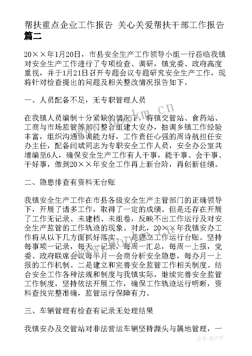 2023年帮扶重点企业工作报告 关心关爱帮扶干部工作报告(优质5篇)