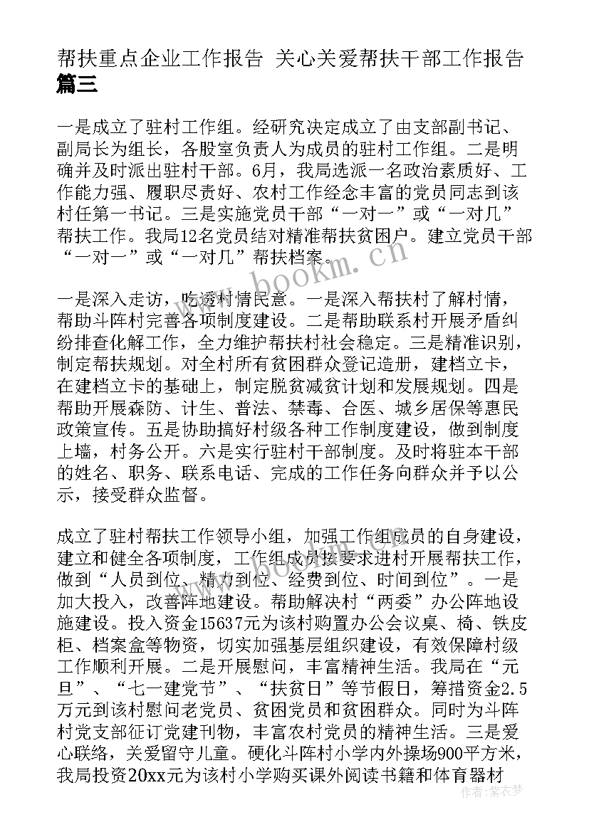 2023年帮扶重点企业工作报告 关心关爱帮扶干部工作报告(优质5篇)