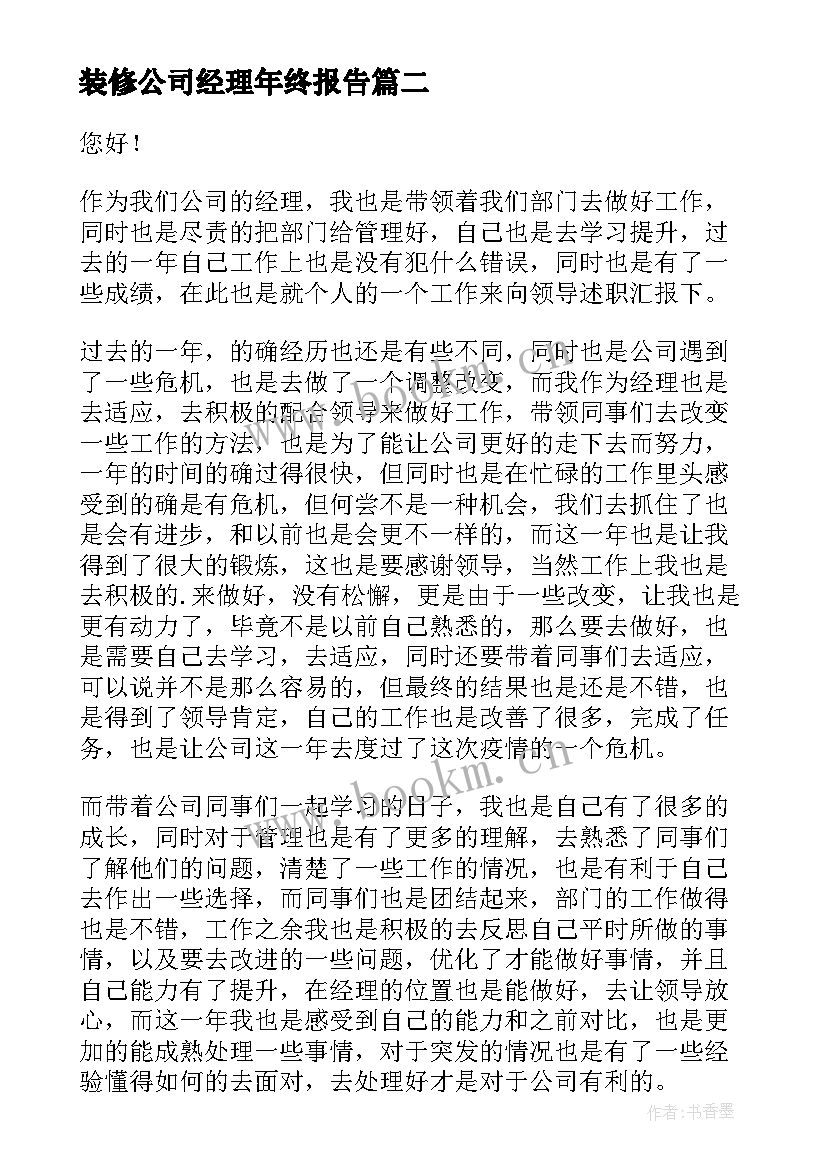 2023年装修公司经理年终报告(模板7篇)