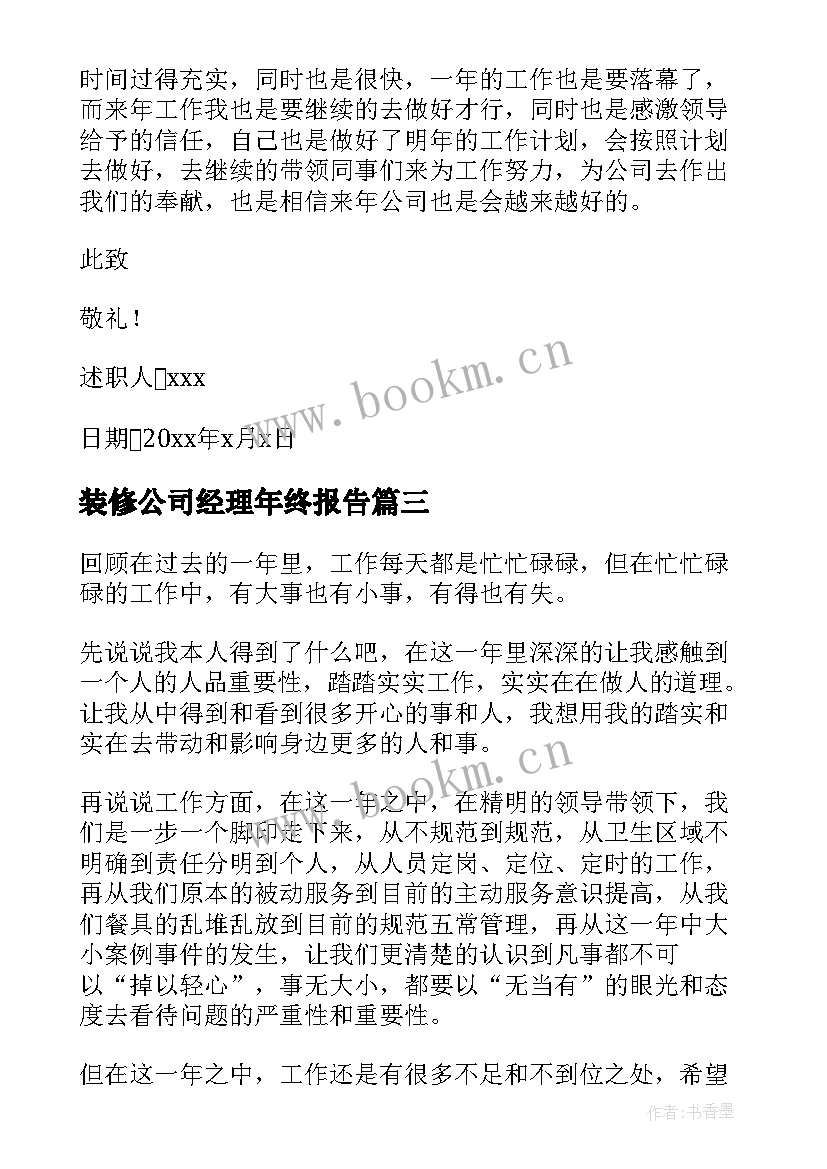 2023年装修公司经理年终报告(模板7篇)