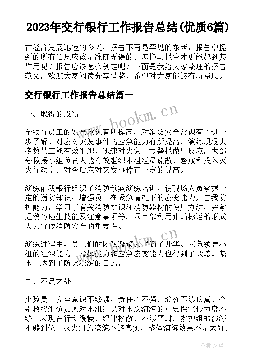 2023年交行银行工作报告总结(优质6篇)