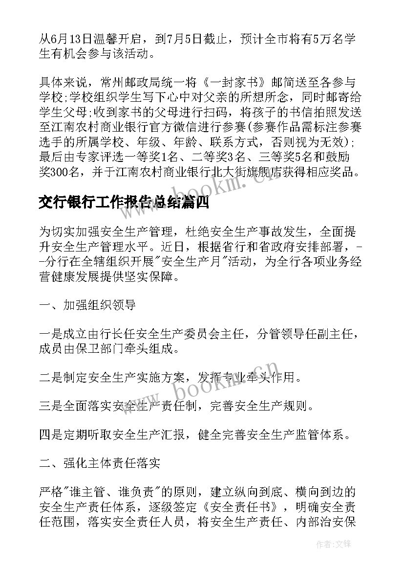 2023年交行银行工作报告总结(优质6篇)