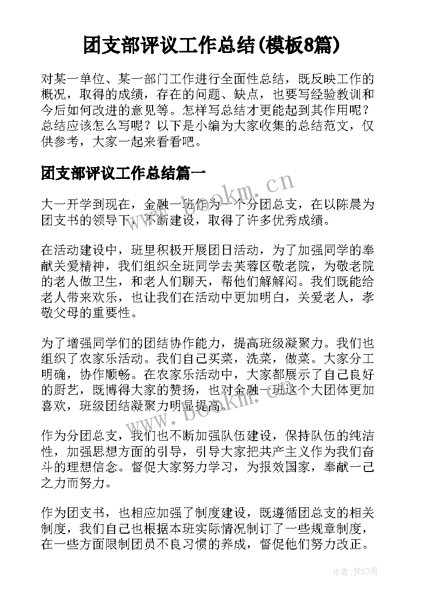 团支部评议工作总结(模板8篇)