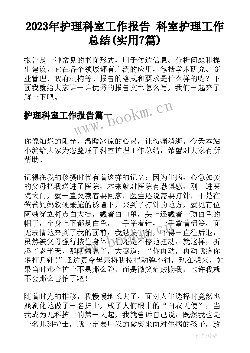 2023年护理科室工作报告 科室护理工作总结(实用7篇)