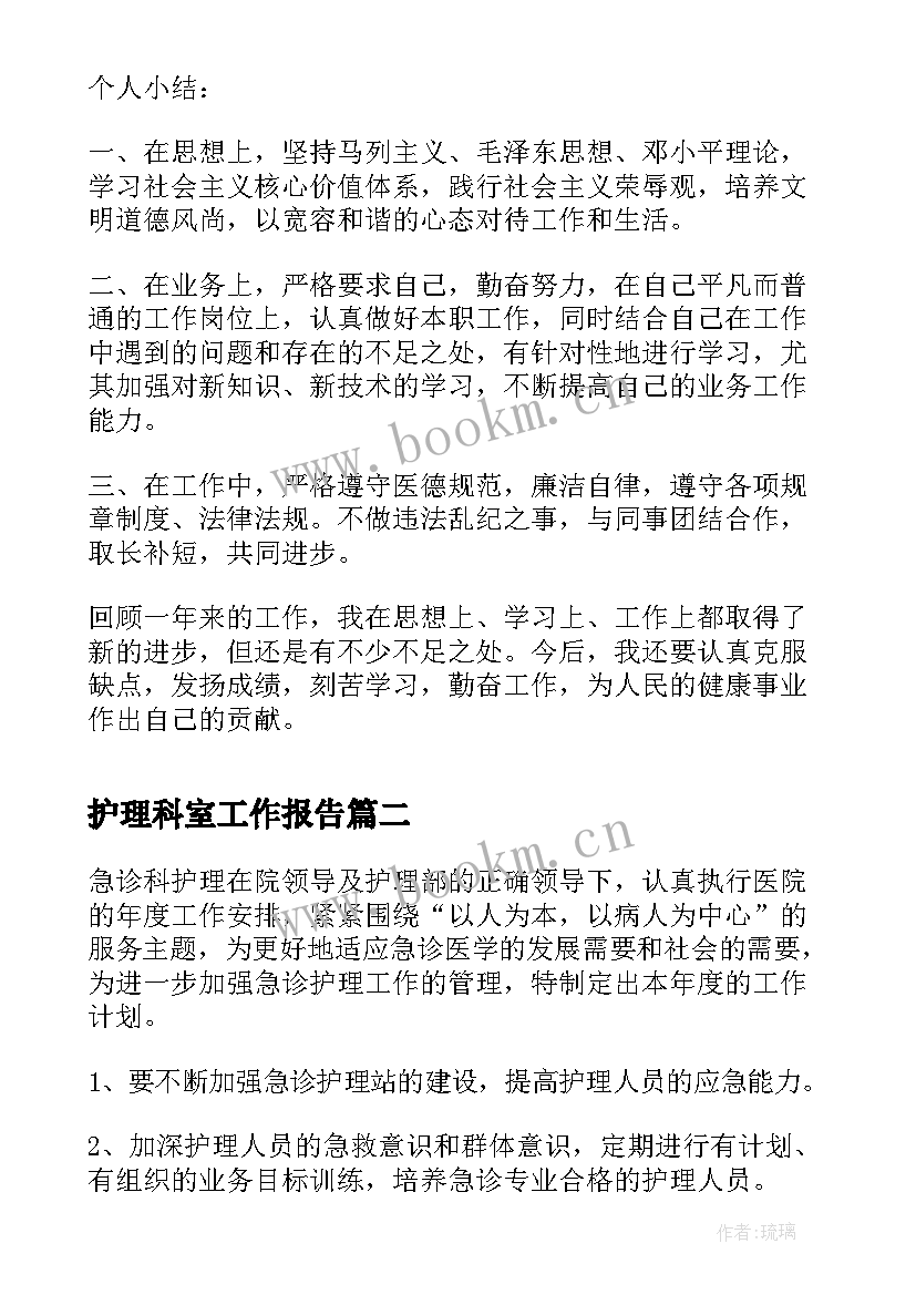 2023年护理科室工作报告 科室护理工作总结(实用7篇)