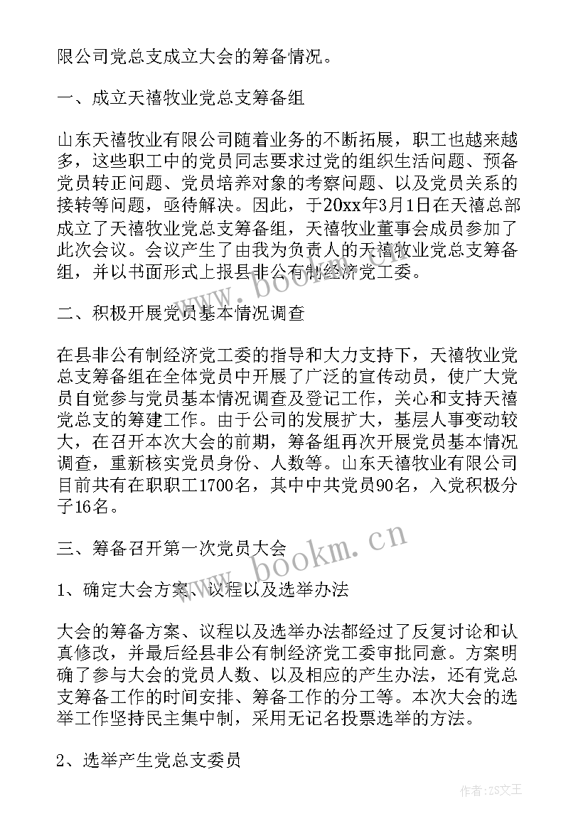 最新支行筹建报告 党支部筹建工作报告(模板8篇)