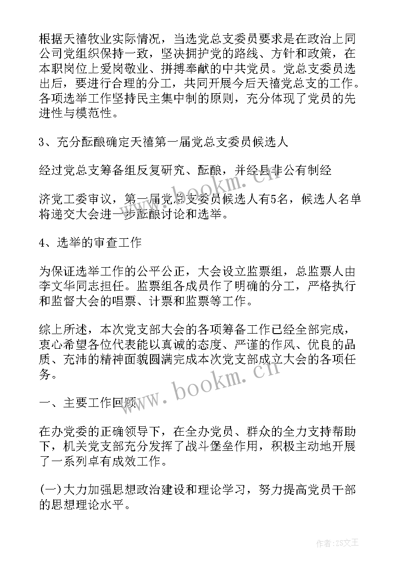 最新支行筹建报告 党支部筹建工作报告(模板8篇)