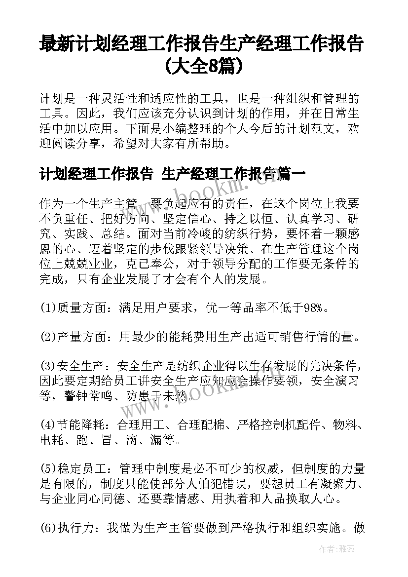 最新计划经理工作报告 生产经理工作报告(大全8篇)