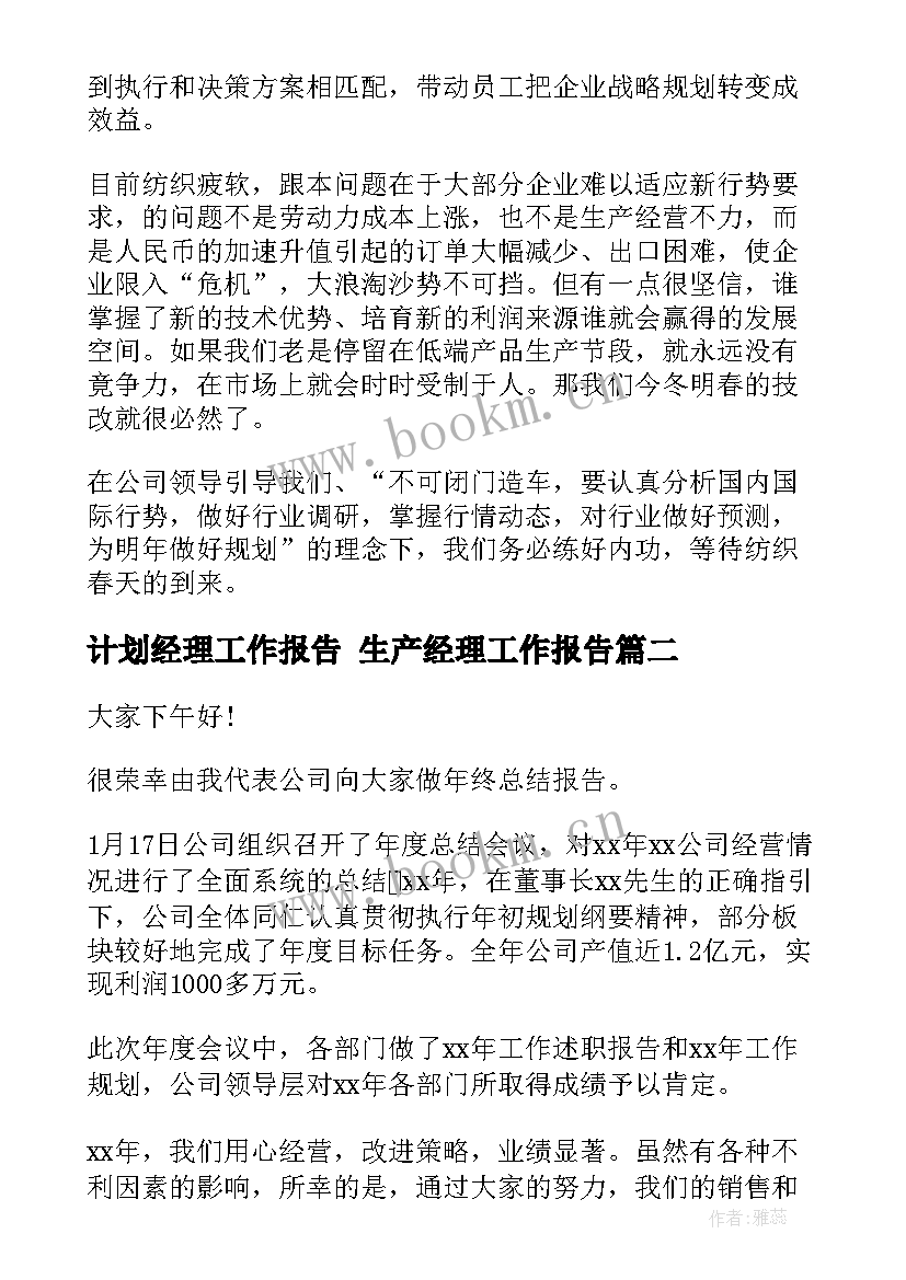 最新计划经理工作报告 生产经理工作报告(大全8篇)