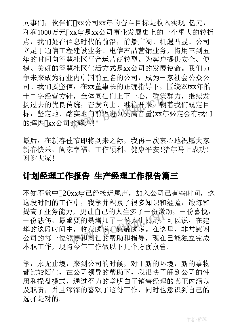 最新计划经理工作报告 生产经理工作报告(大全8篇)