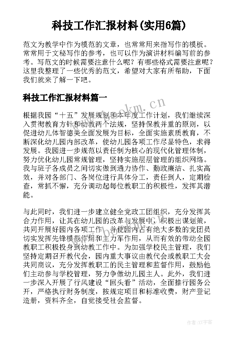 科技工作汇报材料(实用6篇)