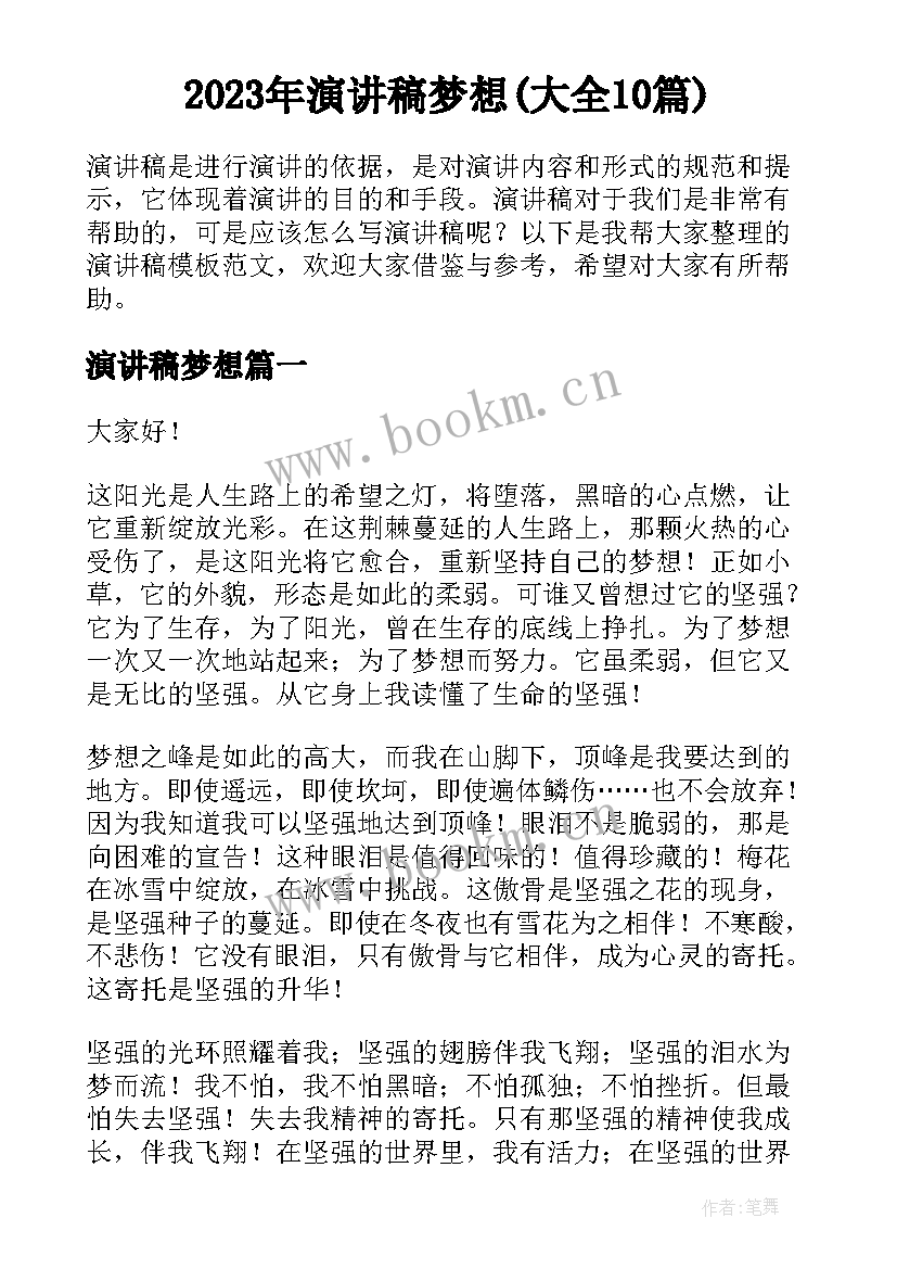 2023年演讲稿梦想(大全10篇)