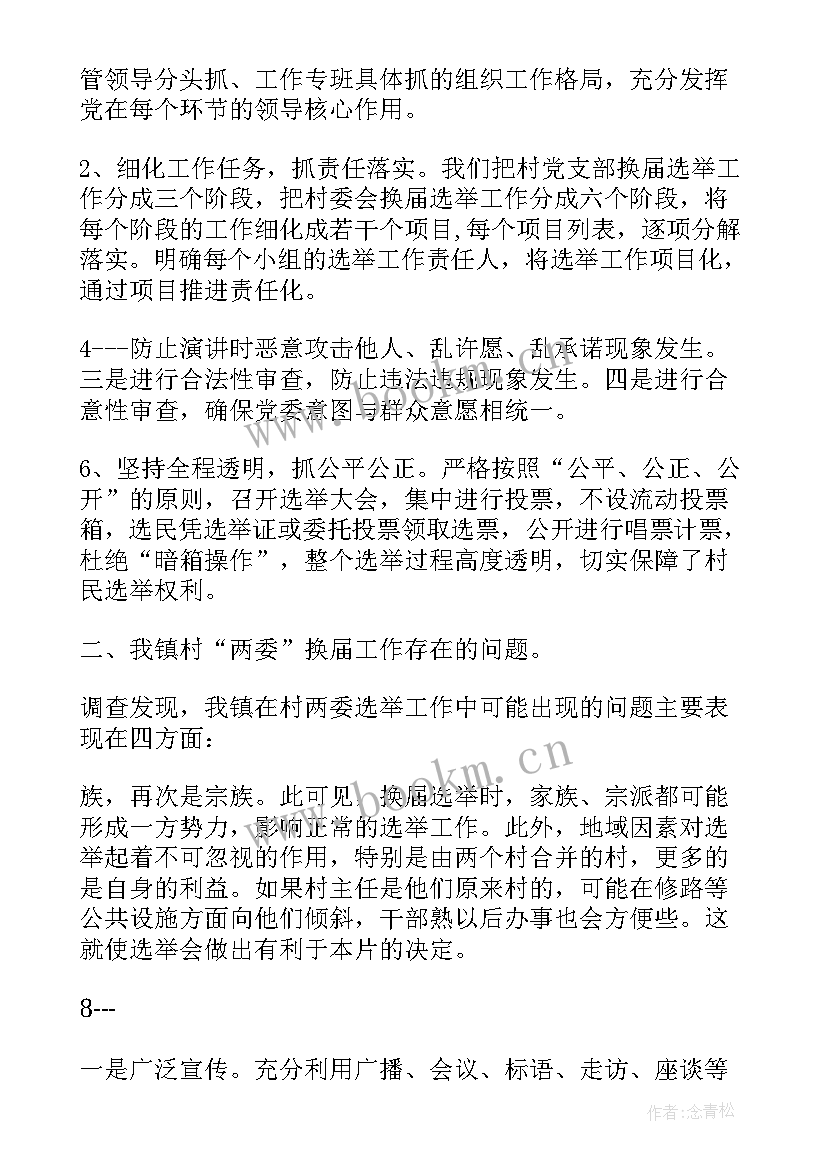 党支部换届工作报告 学校党支部支部换届工作报告(汇总7篇)