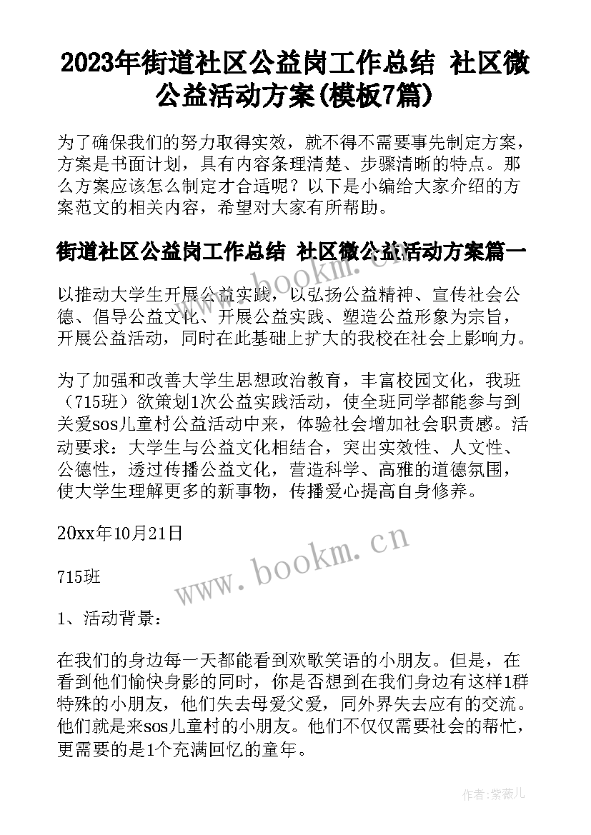 2023年街道社区公益岗工作总结 社区微公益活动方案(模板7篇)