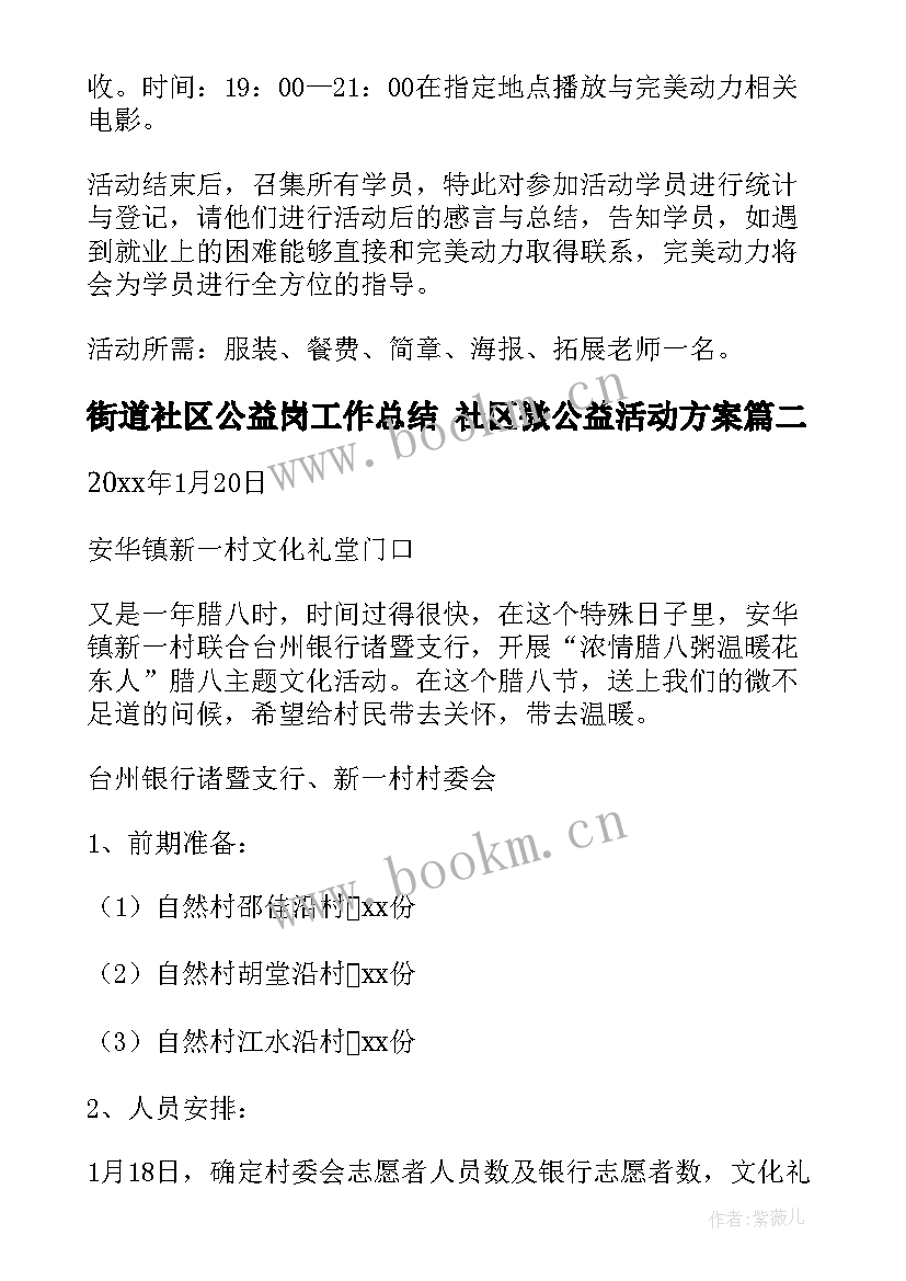 2023年街道社区公益岗工作总结 社区微公益活动方案(模板7篇)