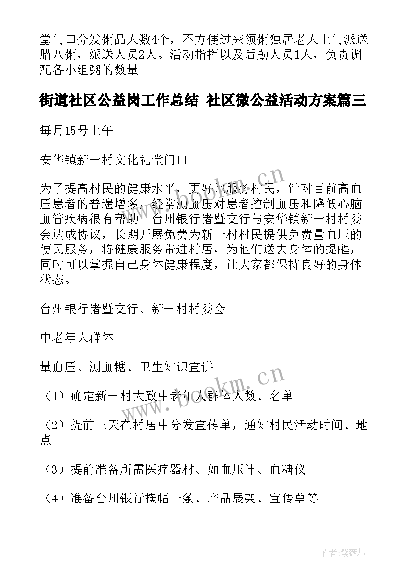 2023年街道社区公益岗工作总结 社区微公益活动方案(模板7篇)